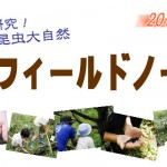 白馬で夏休みの自由研究！