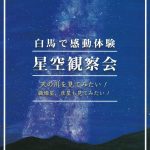 白馬で星空観察会